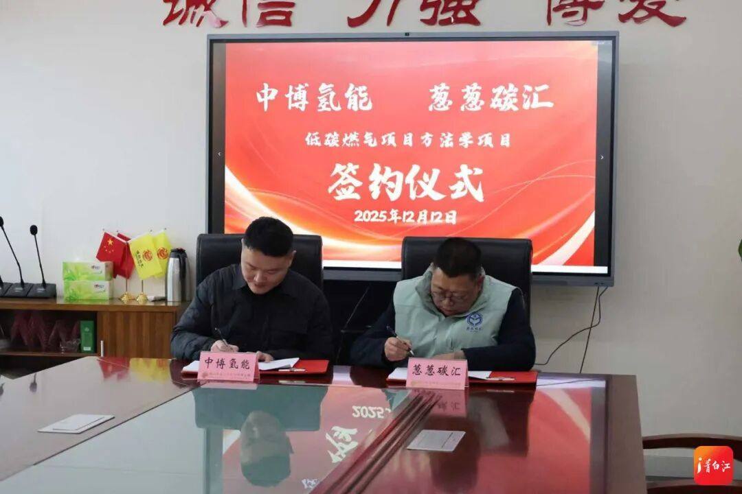 全市首个！天然气掺氢碳减排方法学合作协议签署